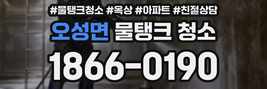 오성면 물탱크 청소