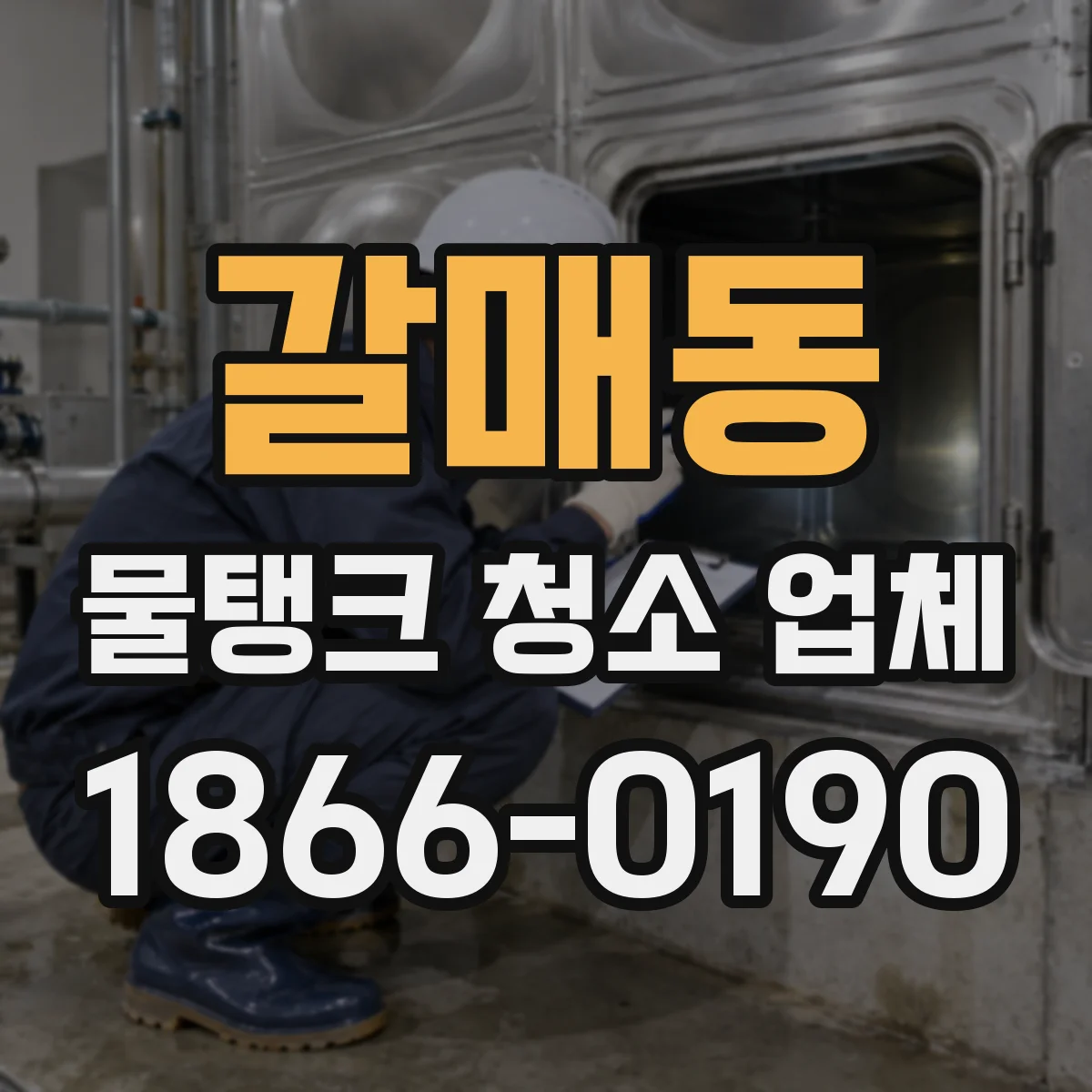 갈매동 물탱크 청소 업체