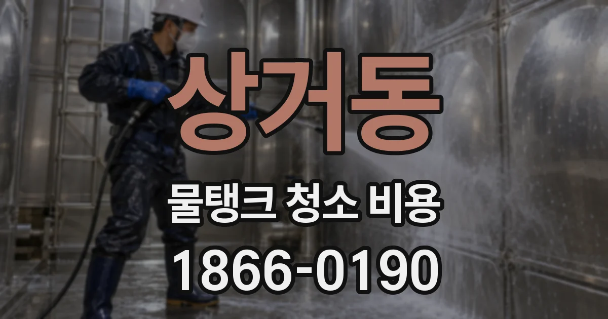 상거동 물탱크 청소 비용