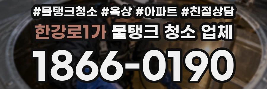 한강로1가 물탱크 청소 업체
