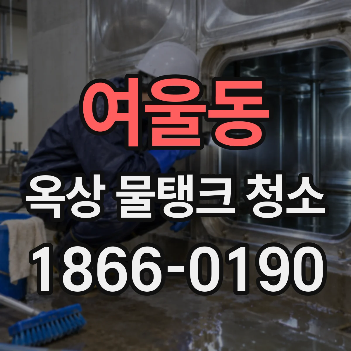 여울동 옥상 물탱크 청소