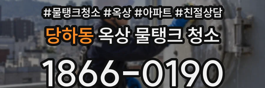 당하동 옥상 물탱크 청소