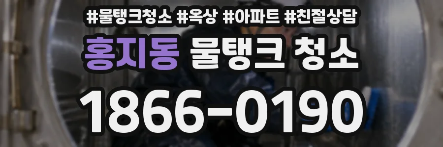 홍지동 물탱크 청소