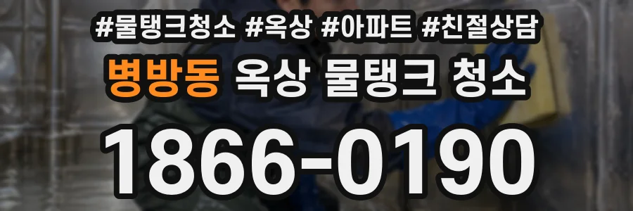병방동 옥상 물탱크 청소