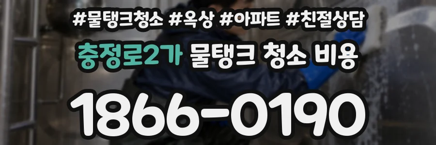 충정로2가 물탱크 청소 비용