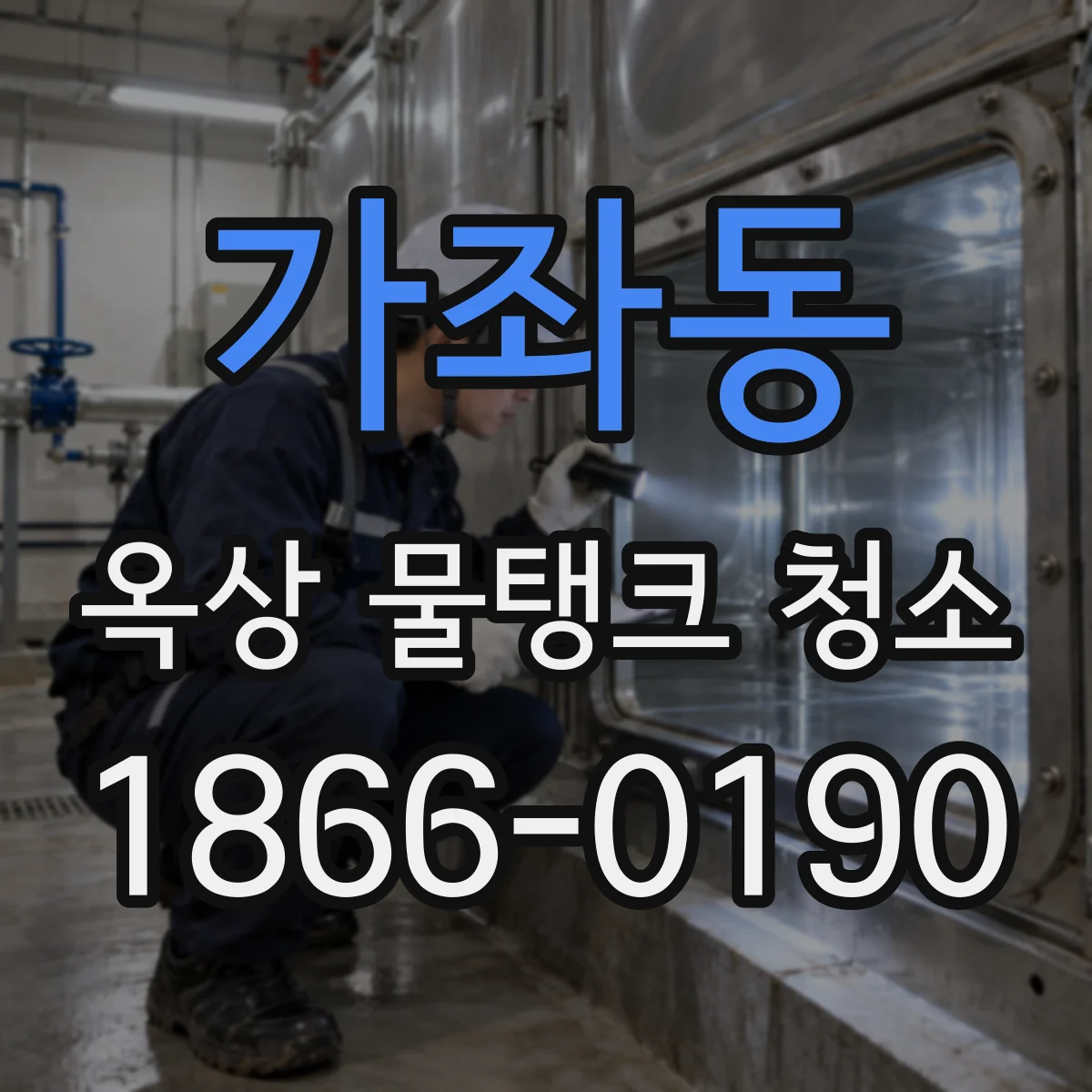가좌동 옥상 물탱크 청소