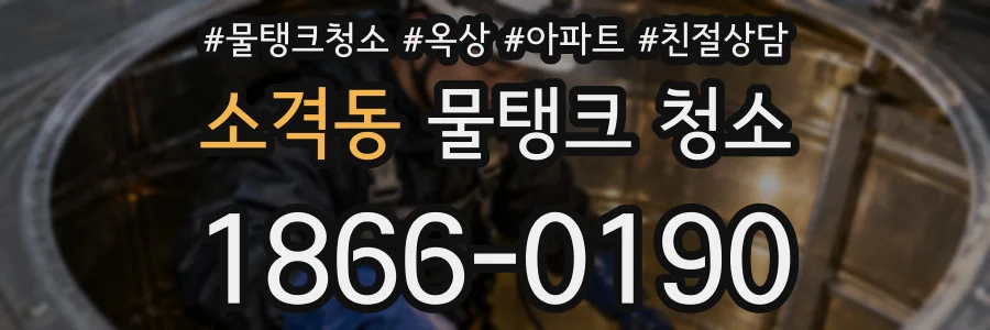 소격동 물탱크 청소