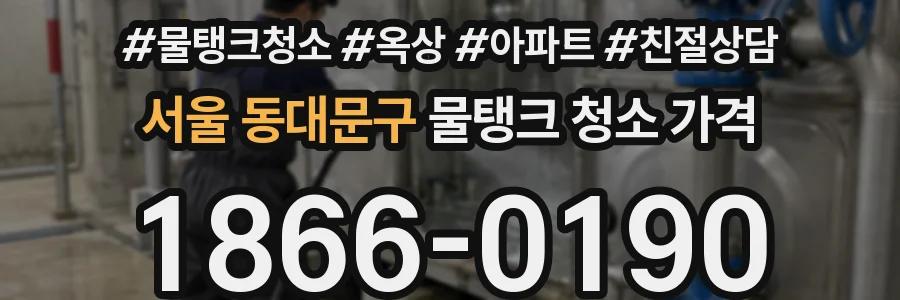 서울 동대문구 물탱크 청소 가격