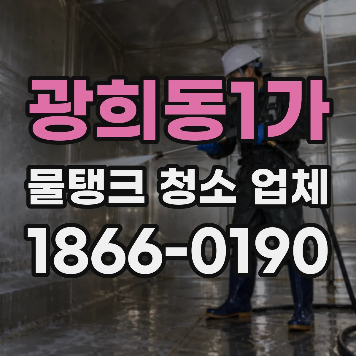 광희동1가 물탱크 청소 업체
