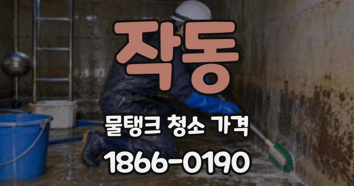 작동 물탱크 청소 가격