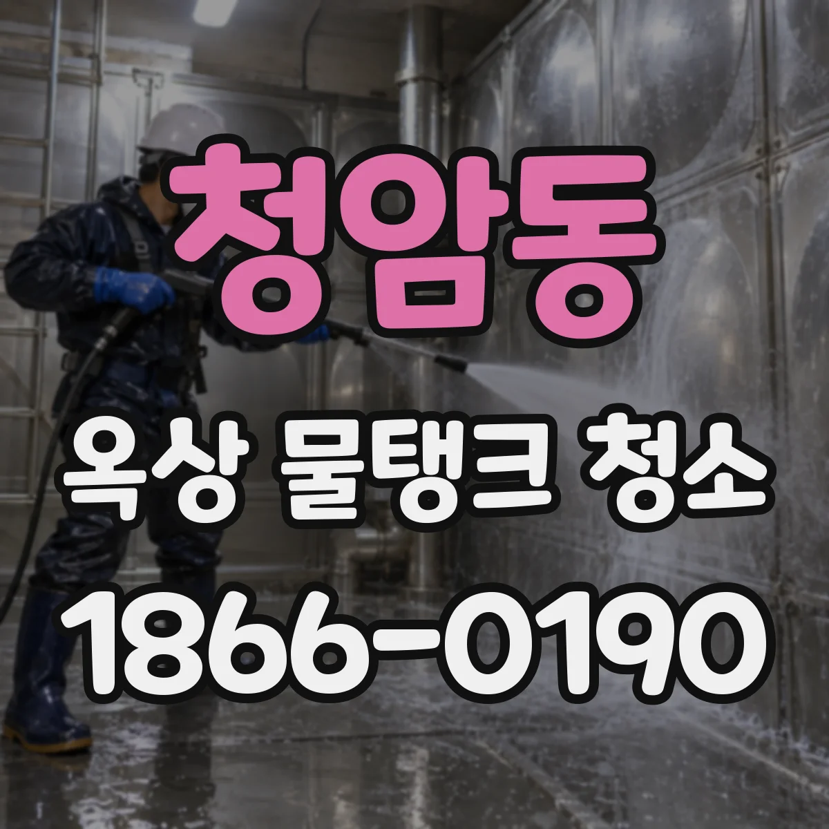 청암동 옥상 물탱크 청소