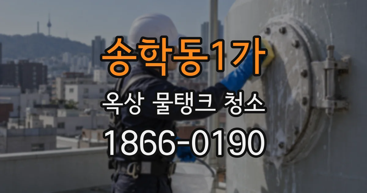 송학동1가 옥상 물탱크 청소