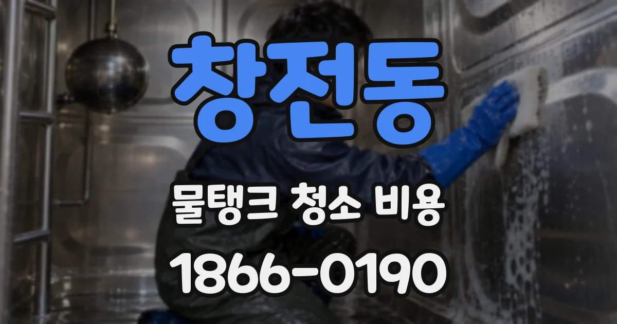 창전동 물탱크 청소 비용