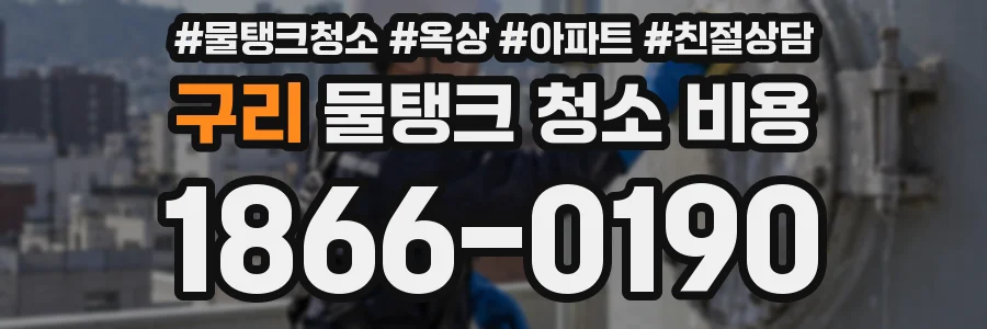 구리 물탱크 청소 비용