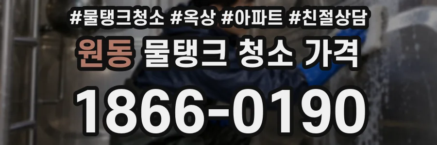 원동 물탱크 청소 가격