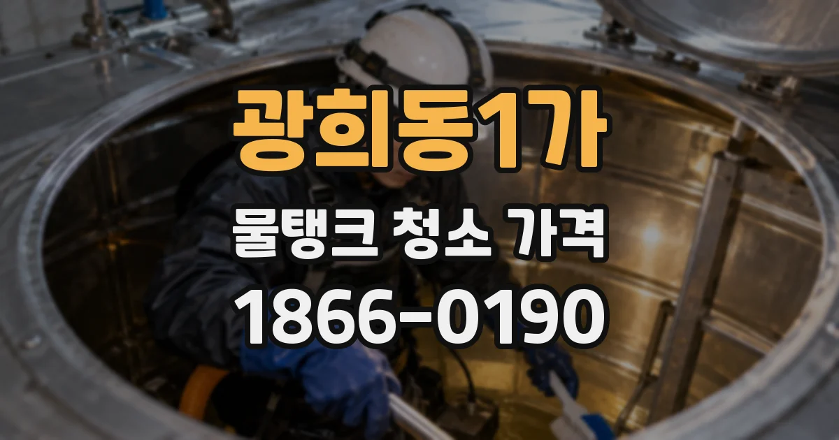 광희동1가 물탱크 청소 가격