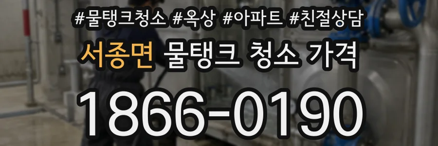서종면 물탱크 청소 가격