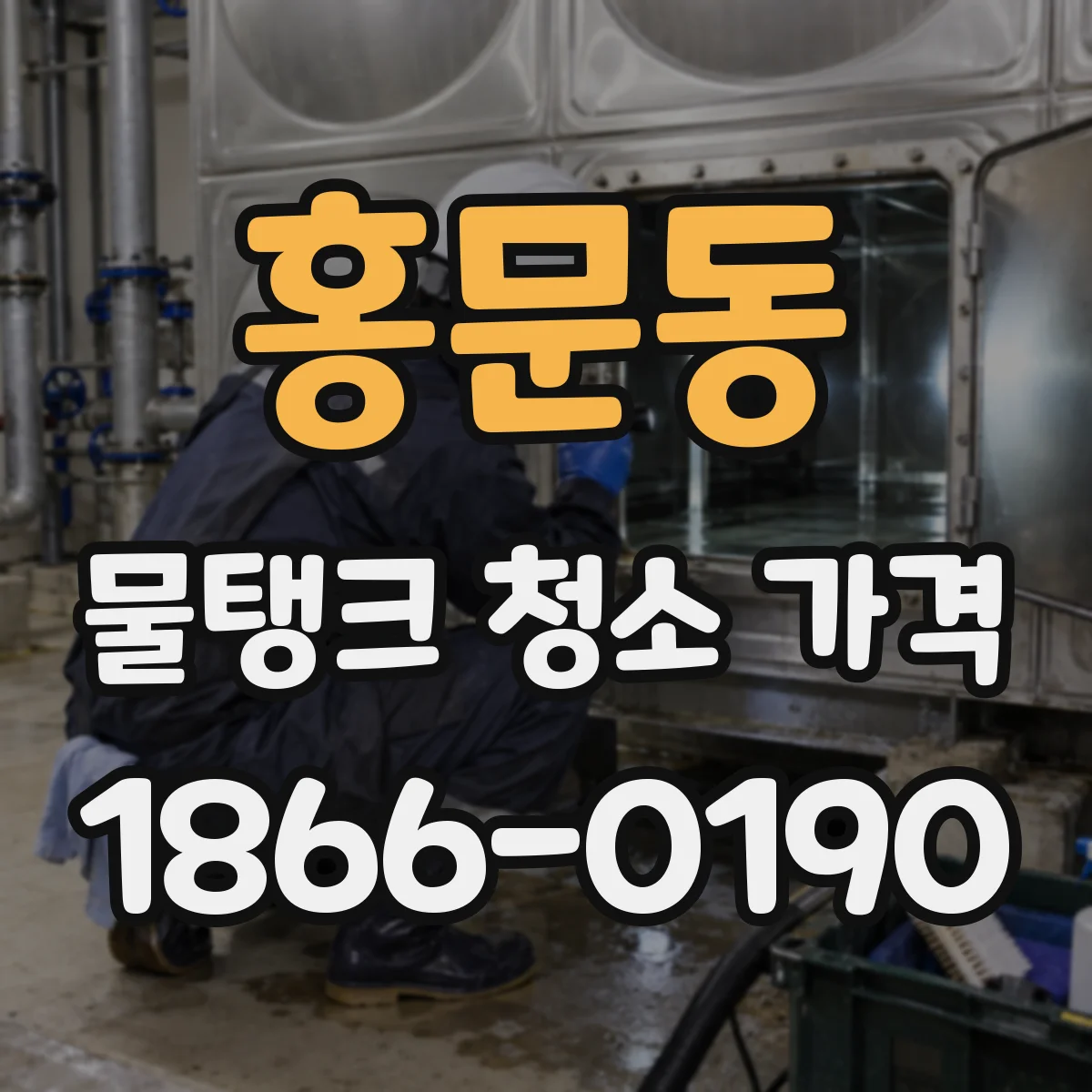 홍문동 물탱크 청소 가격