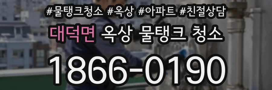 대덕면 옥상 물탱크 청소