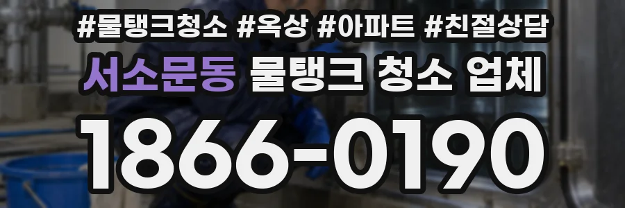 서소문동 물탱크 청소 업체