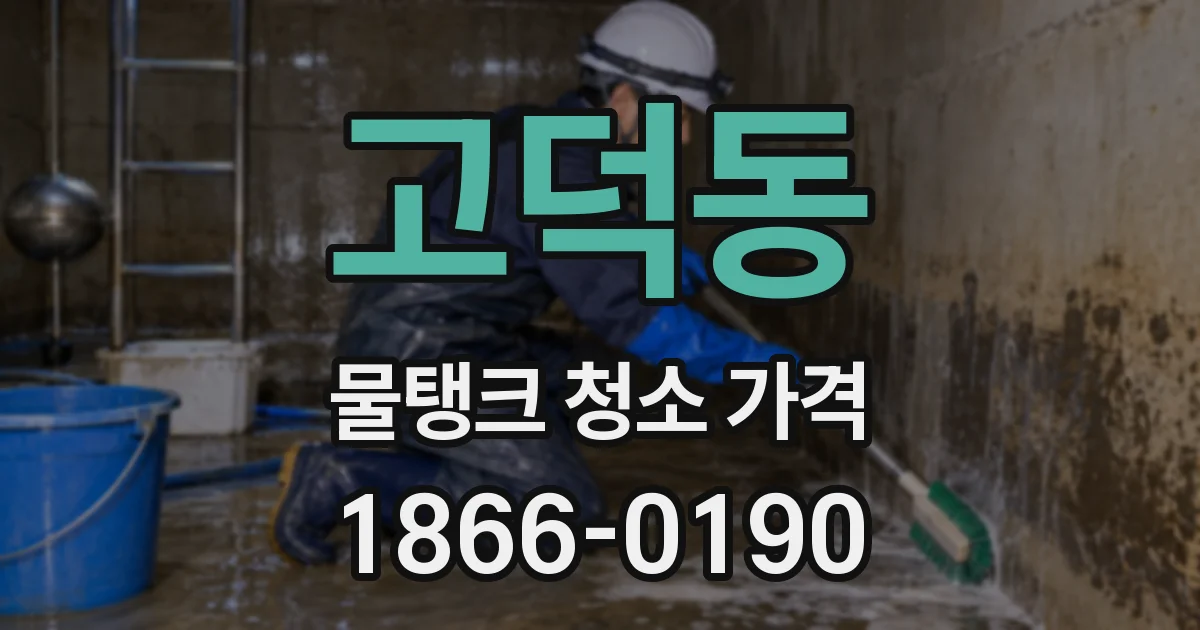 고덕동 물탱크 청소 가격