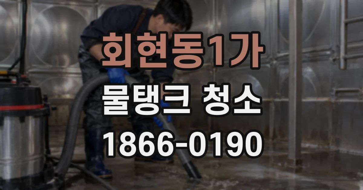 회현동1가 물탱크 청소