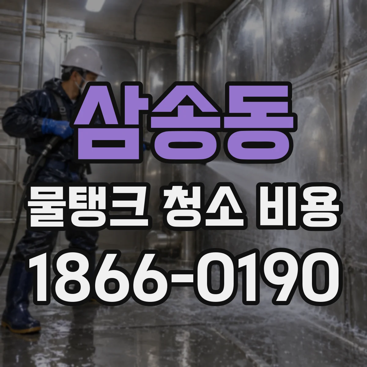 삼송동 물탱크 청소 비용