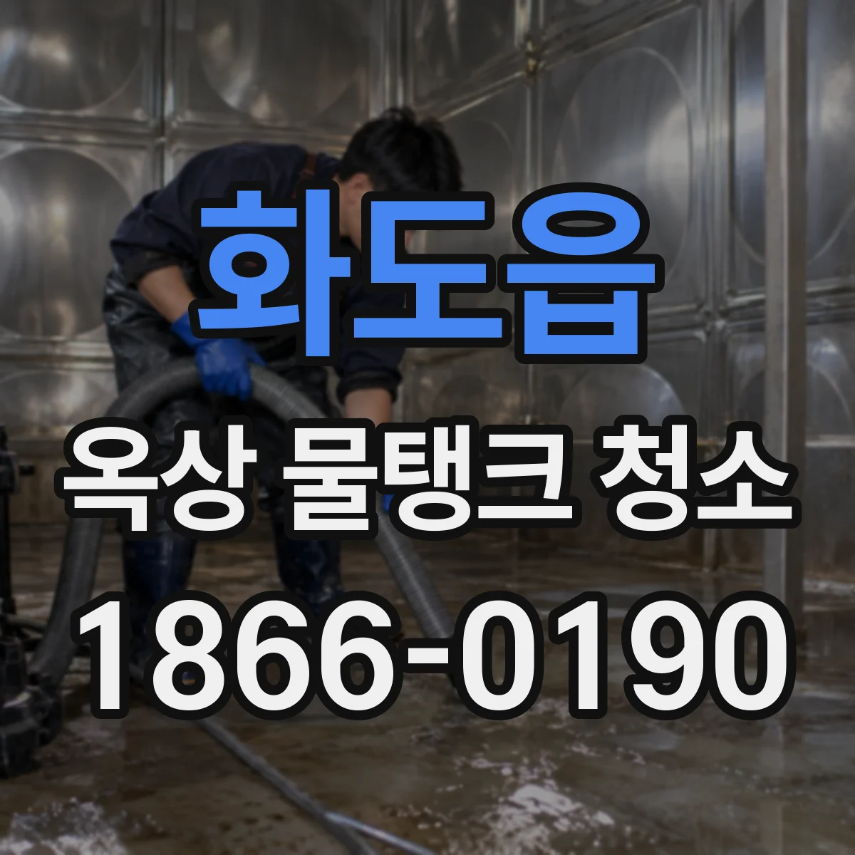 화도읍 옥상 물탱크 청소