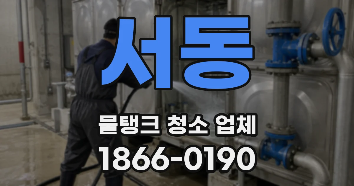 서동 물탱크 청소 업체