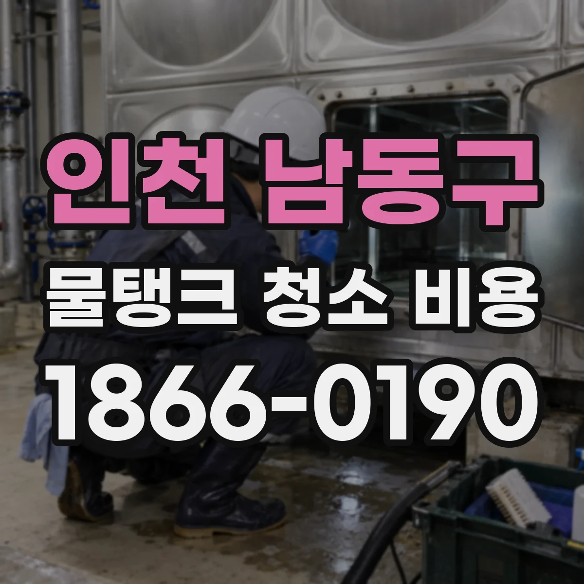 인천 남동구 물탱크 청소 비용 인력 투입 시간 변경 시 추가비용 안내