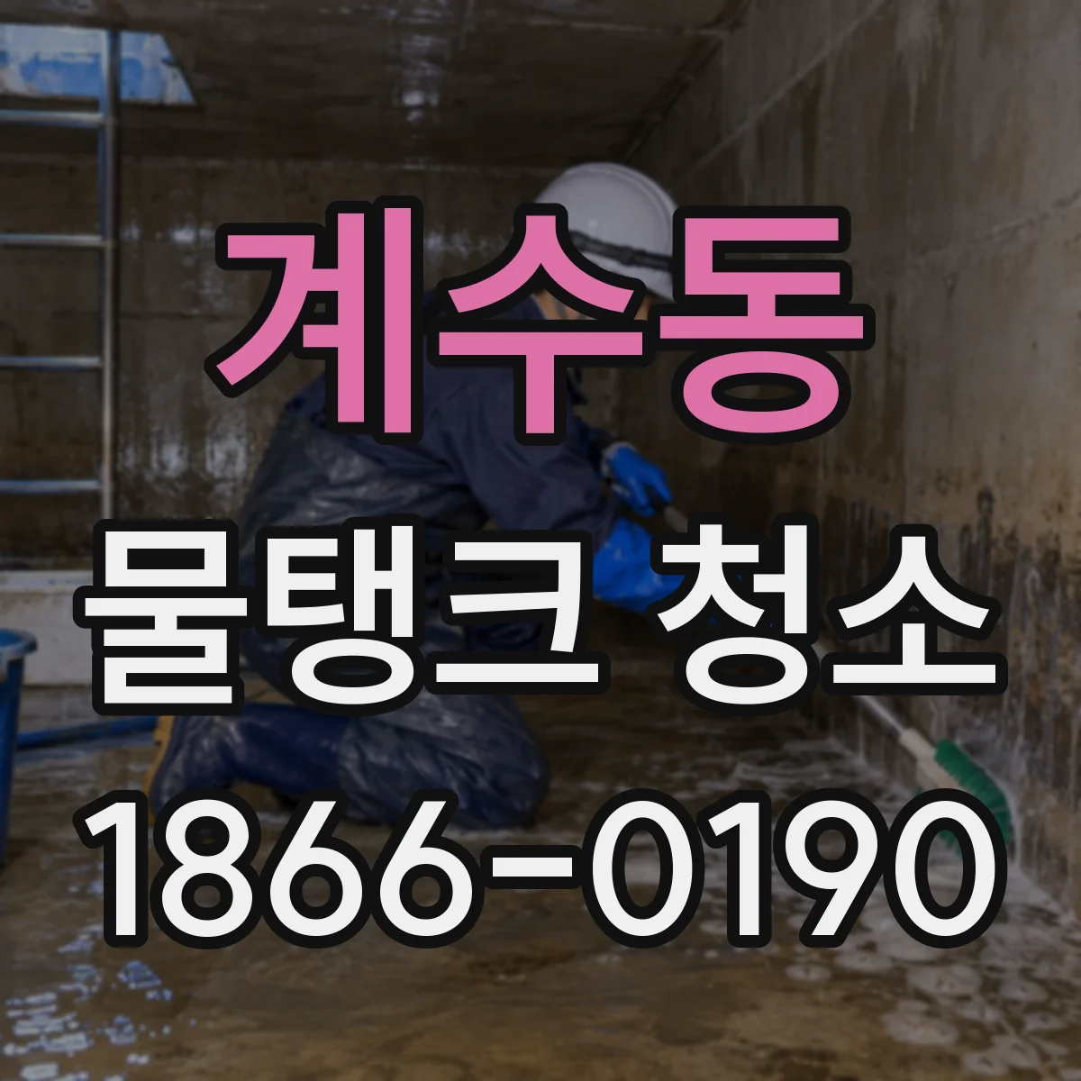 계수동 물탱크 청소