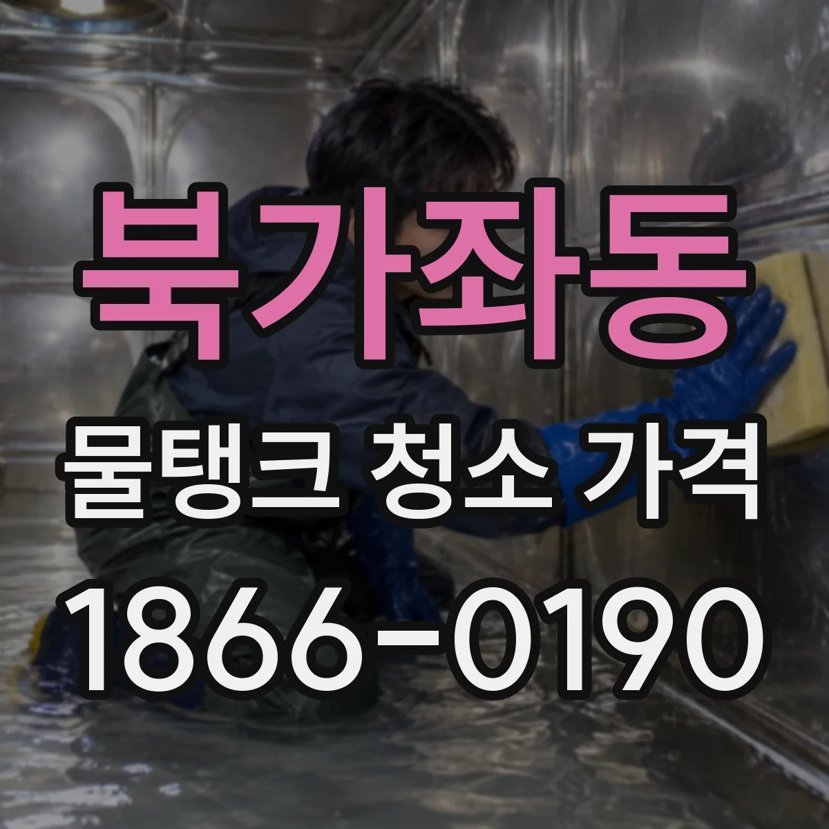 북가좌동 물탱크 청소 가격