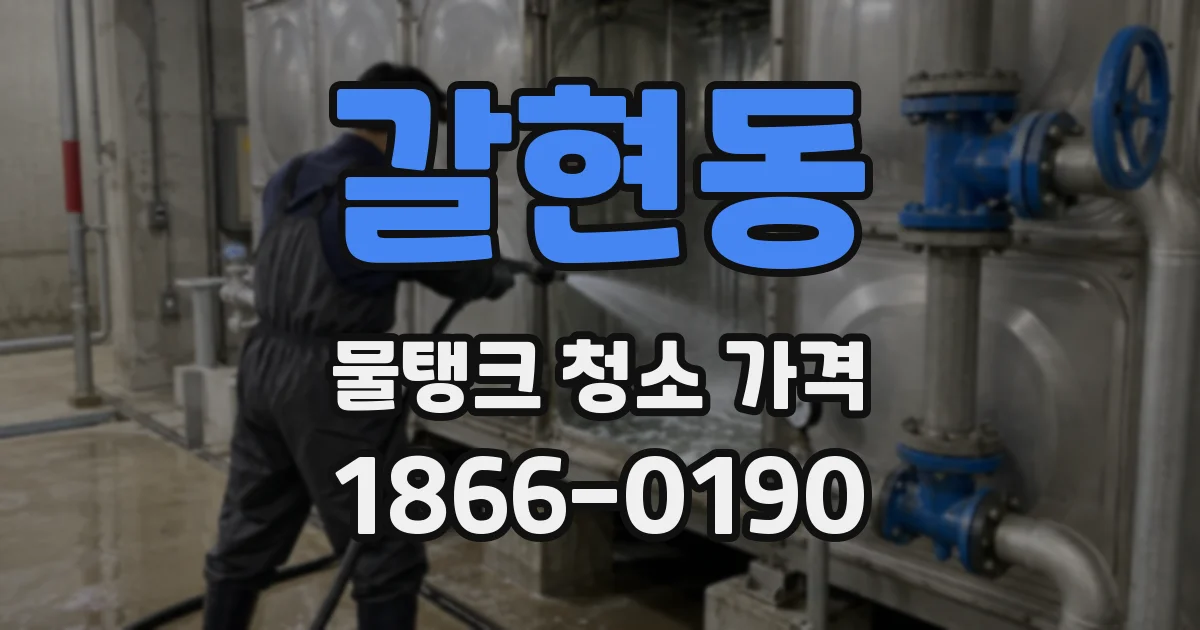갈현동 물탱크 청소 가격