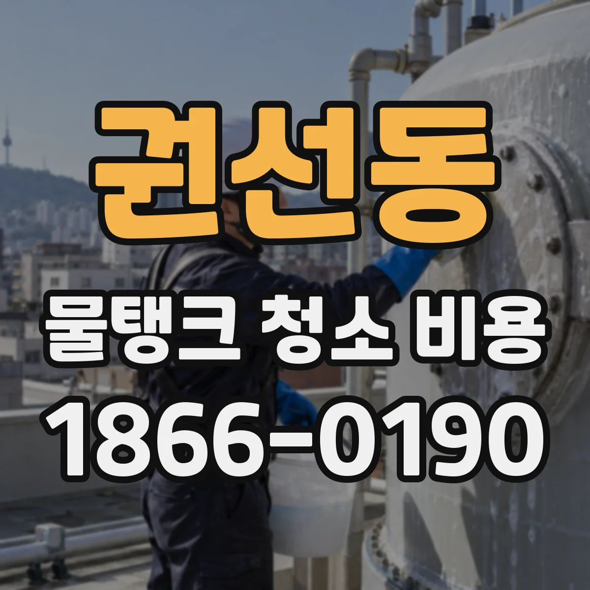 권선동 물탱크 청소 비용