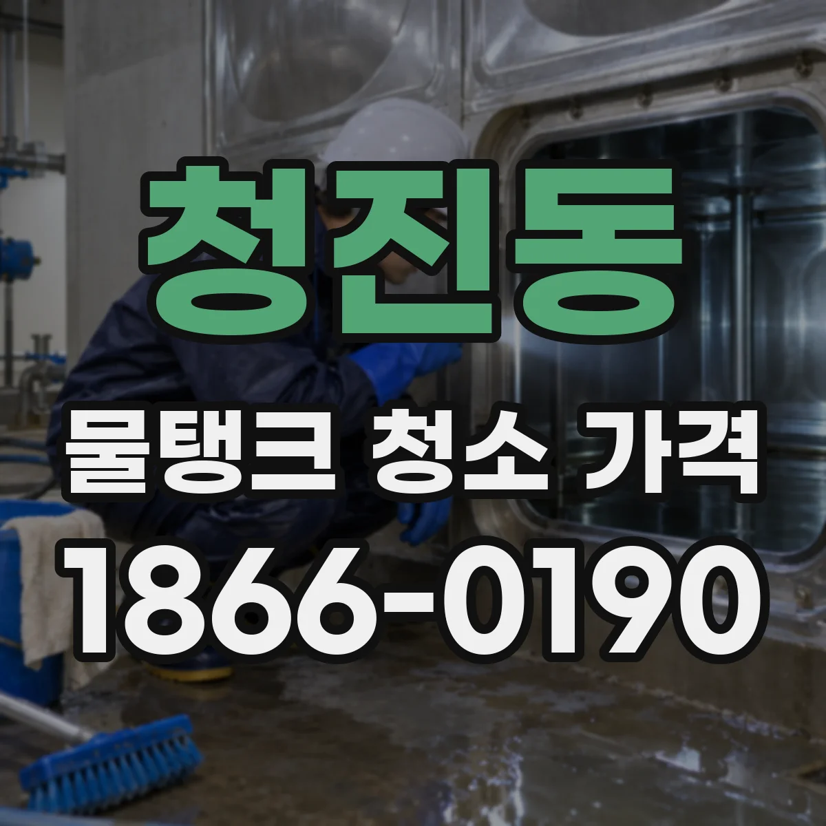 청진동 물탱크 청소 가격