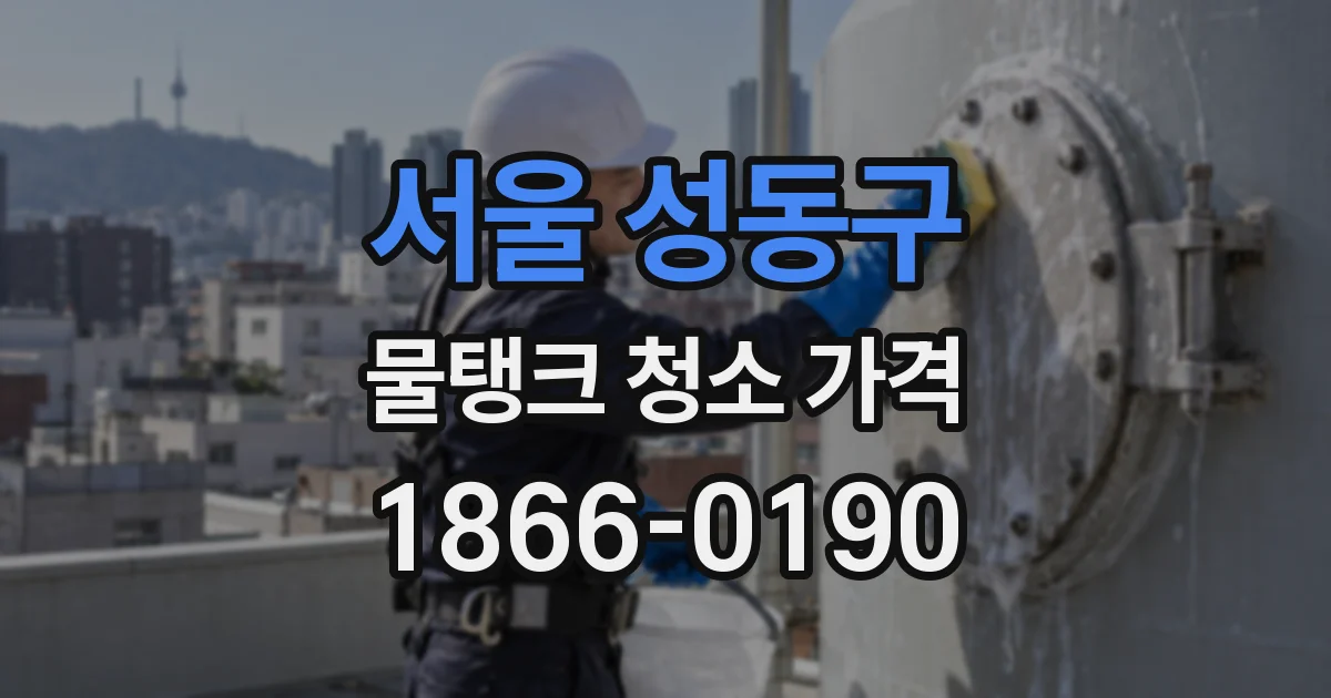 서울 성동구 물탱크 청소 가격