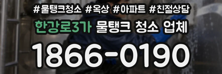 한강로3가 물탱크 청소 업체