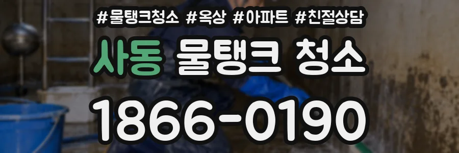 사동 물탱크 청소