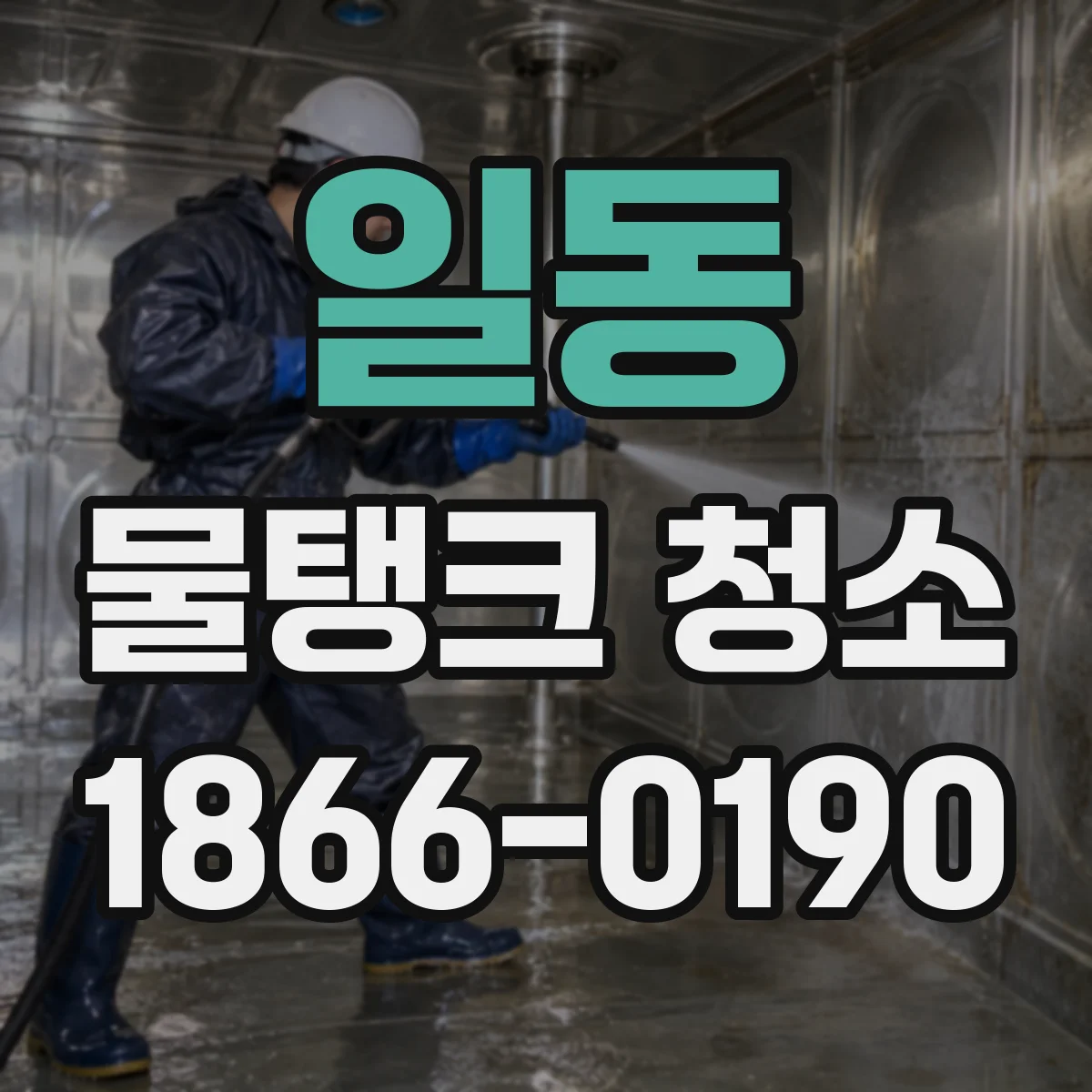 일동 물탱크 청소