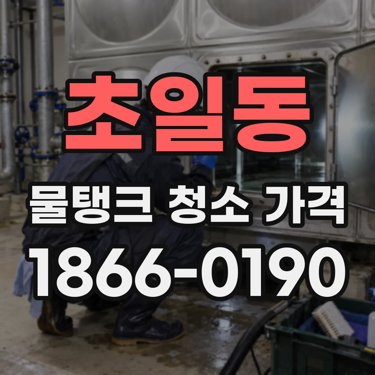 초일동 물탱크 청소 가격