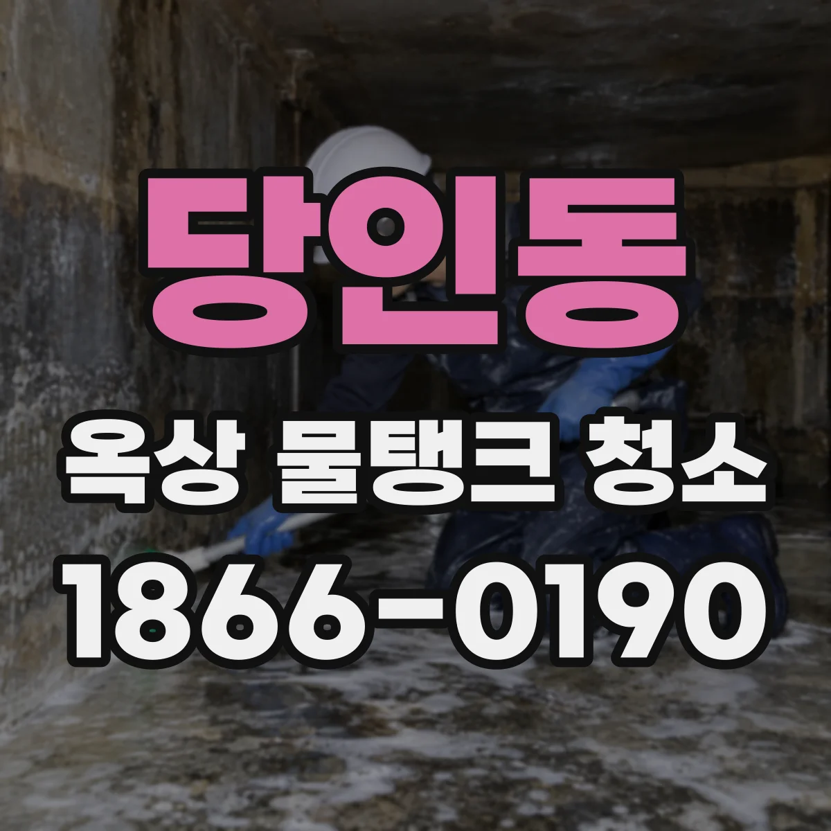 당인동 옥상 물탱크 청소