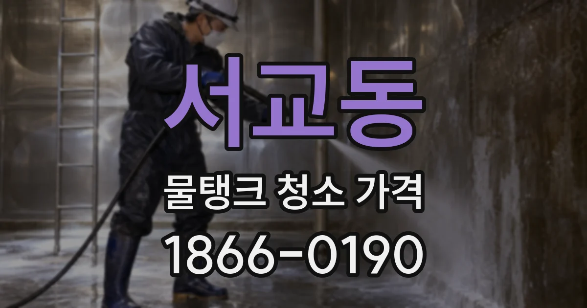 서교동 물탱크 청소 가격