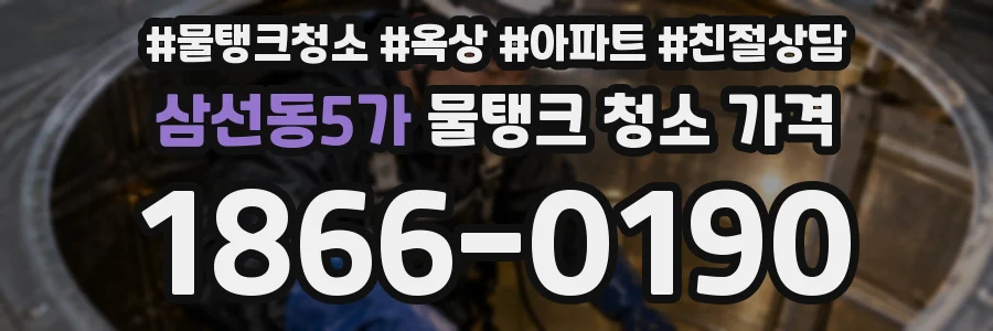 삼선동5가 물탱크 청소 가격