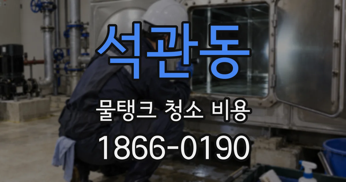 석관동 물탱크 청소 비용