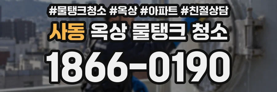 사동 옥상 물탱크 청소