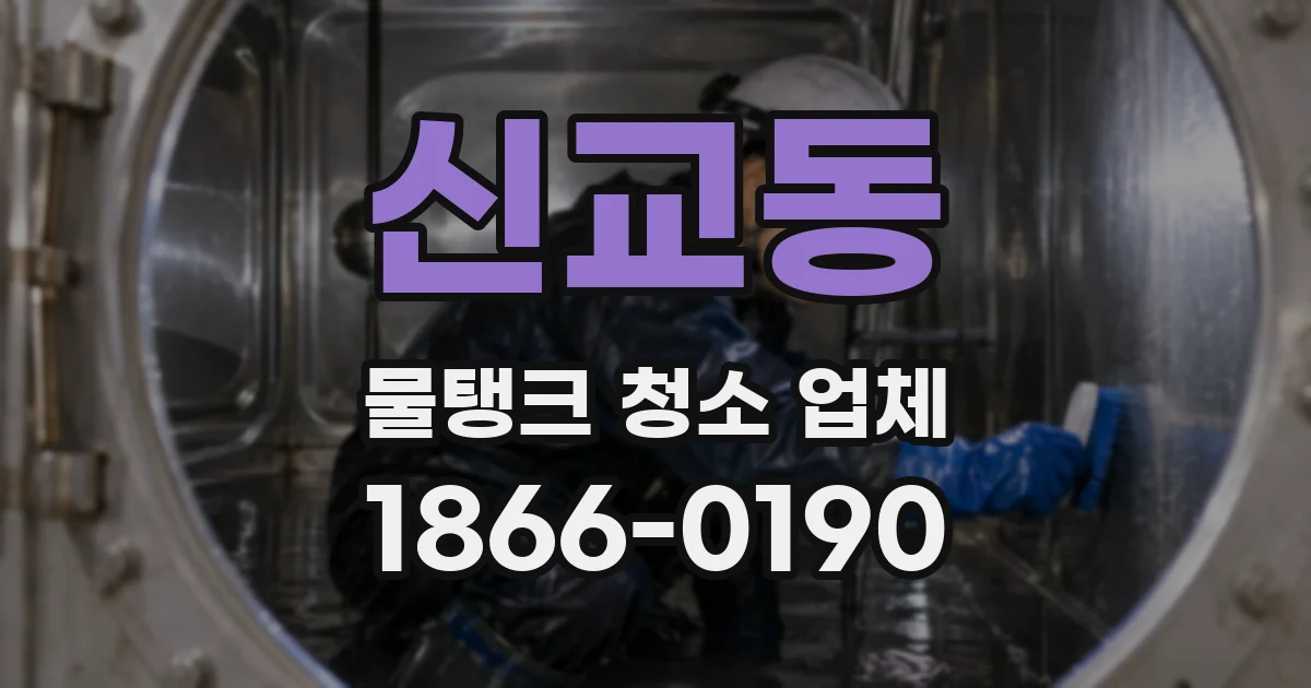 신교동 물탱크 청소 업체