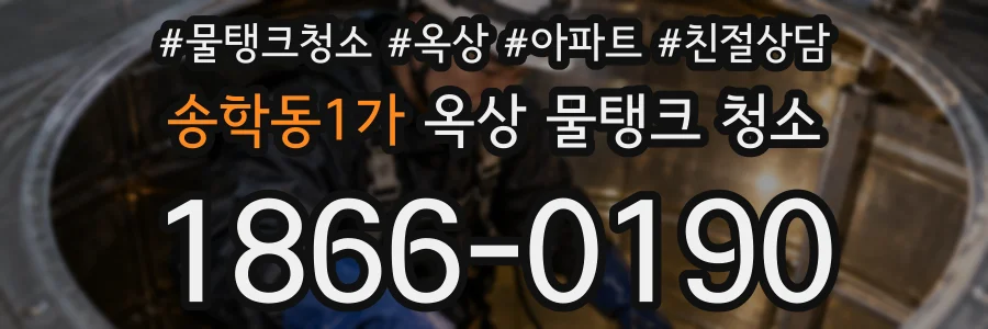송학동1가 옥상 물탱크 청소