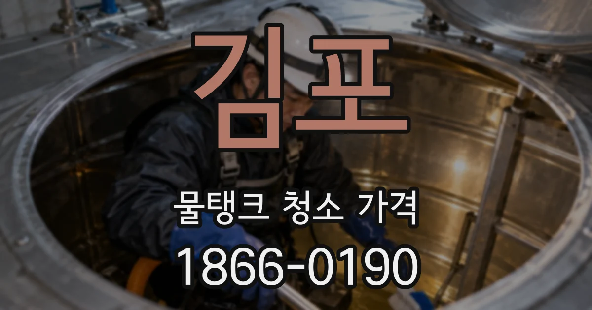 김포 물탱크 청소 가격