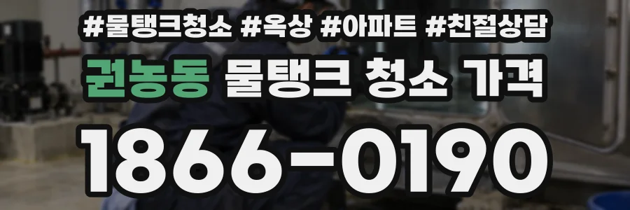권농동 물탱크 청소 가격