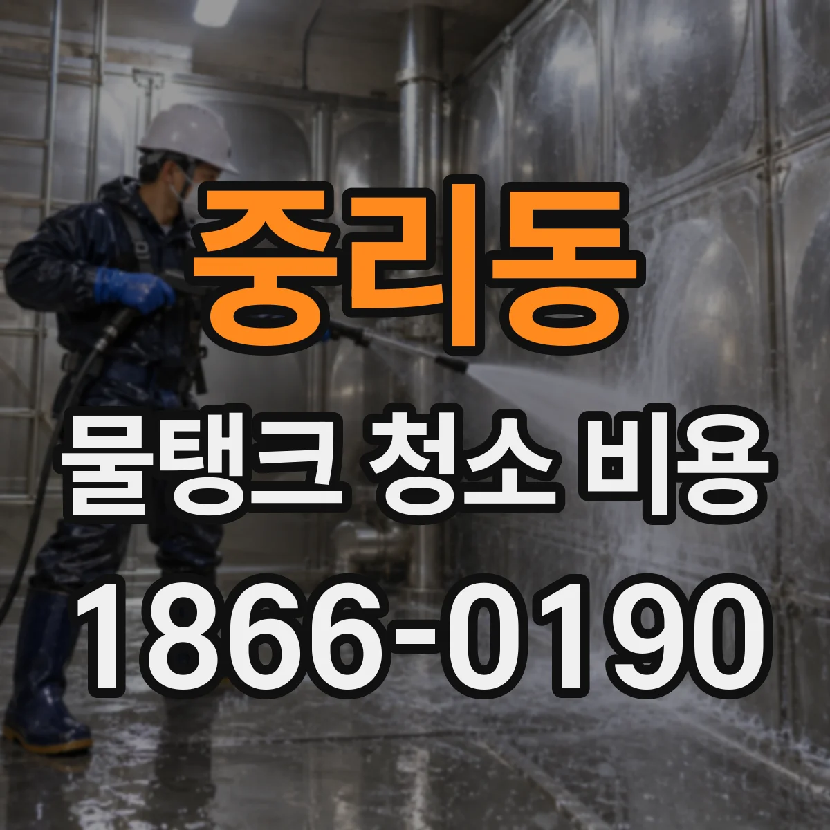 중리동 물탱크 청소 비용